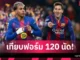 ยามาล ครบ 120 เกมกับบาร์ซ่า