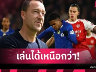 เชลซียังแกร่ง เทอร์รี่ย้ำชัด