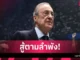 เสียงจากผู้นำสโมสร