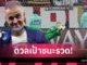 ไร้ความกดดัน