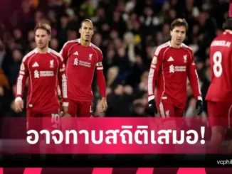 เกมเยือนที่อาจเปลี่ยน