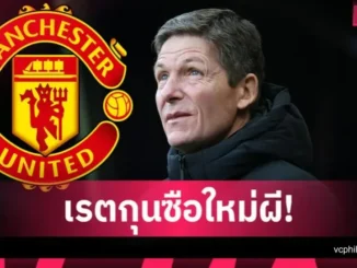 เปิดโผเต็งกุนซือคนใหม่แมนยู