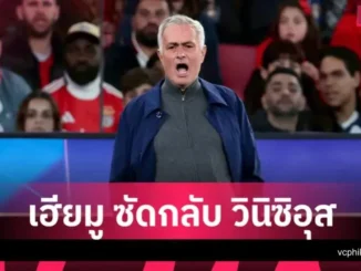 Jose Mourinho โต้กลับ