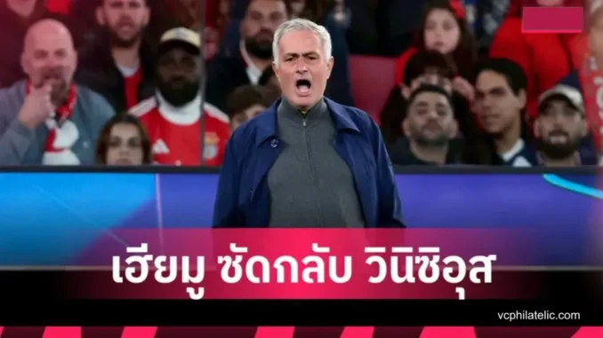 Jose Mourinho โต้กลับ