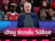 Jose Mourinho โต้กลับ