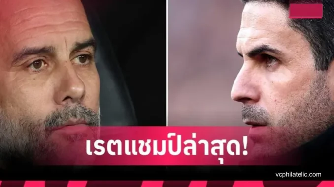 ส่องเรตแชมป์พรีเมียร์ลีก
