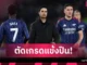 เบรนท์ฟอร์ด 1-1 อาร์เซน่อล