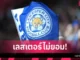 เลสเตอร์เจอพายุลูกใหญ่