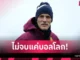 แผนแตก แมนยู-สเปอร์ส