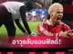 ไหวพริบเปลี่ยนเกม