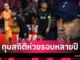 สเปอร์สเผชิญช่วงวิกฤต